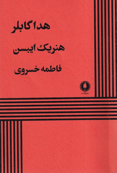 Hidā Gāblir