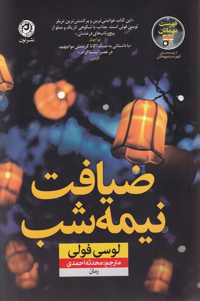 Z̤īyāfat-i Nīmah'shab
