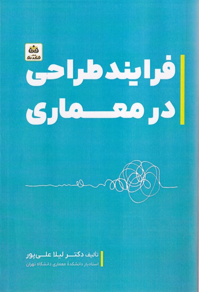 Farāyand-i Ṭarāḥī dar Mi'mārī