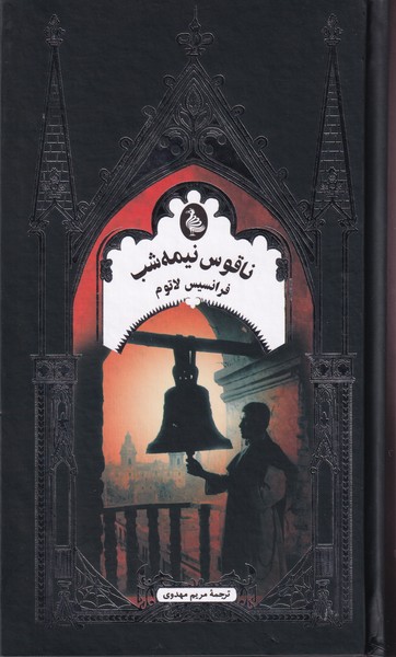 Nāqūs-i Nīmah'shab