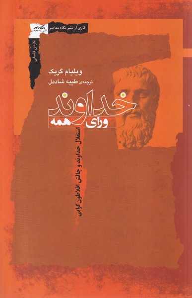 Khudāvand Varā-yi Hamah: Istiqlāl-i Khudāvand va Chālish-i Aflāṭūn'garāyī
