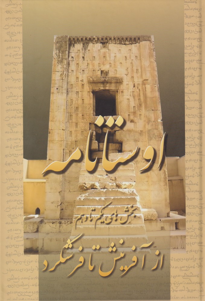 Avistā'nāmah: Az Afarīnish tā Farashgard (Bakhsh'hā-yi Yikum tā Dahum)