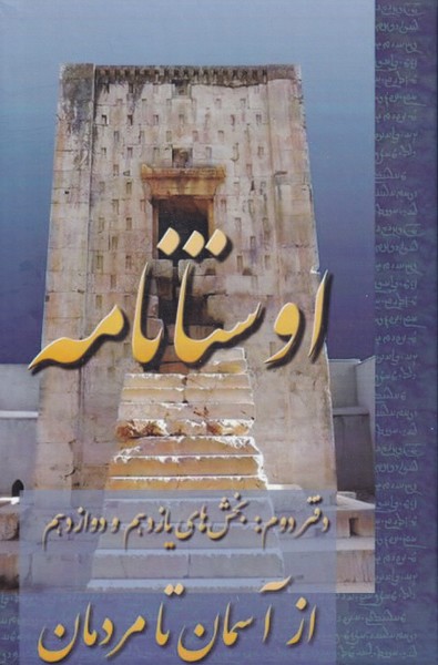 Avistā'nāmah: Az Āsimān tā Mardumān (Bakhsh'hā-yi Yāzdahum va  Davāzdahum)