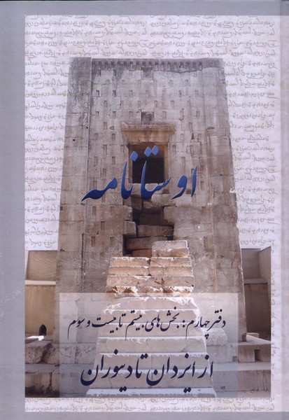 Avistā'nāmah: Az Īzadān tā Dīnvarān (Bakhsh'hā-yi Bistum ta Bīst'va'sivvum)