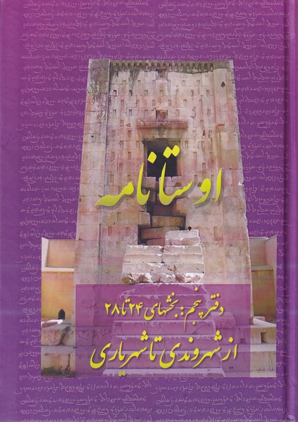 Avistā'nāmah: Az Shahrvandī tā Shahrīyārī (Bakhsh'hā-yi Bīst'va'chahārum tā Bīst'va'hashtum)