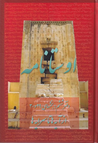 Avistā'nāmah: Az Āyah'hā tā Surāyah'hā (Bakhsh'hā-yi Bīst'va'nuhum tā Sī'um)