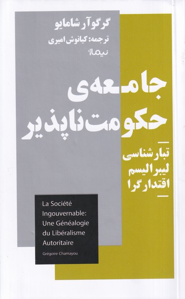 Jā'miah-yi Ḥukūmat'nāpazīr: Tabār'shināsī-yi Lībirālīsm-i Iqtidār'garā