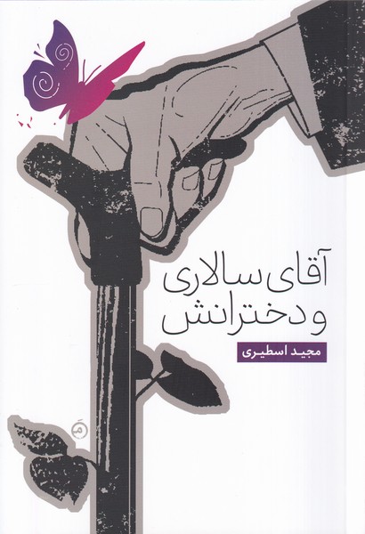 Āqā-yi sālārī va Dukhtarānash