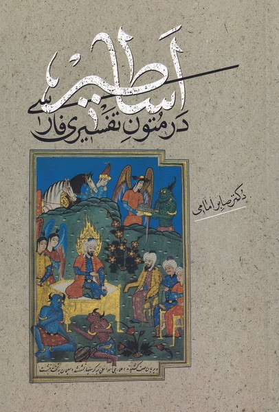 Asāṭīr dar Mutūn-i Tafsīrī-yi Fārsī