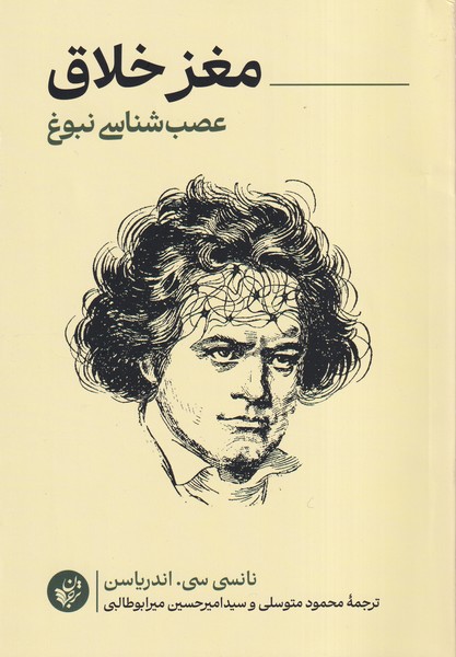 Maghz-i Khallāq: 'Aṣab'shināsī-yi Nubūgh