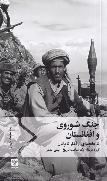 Jang-i Shawravī va Afghānistān: Tārīkhchah'ī az Āghaz tā Pāyān