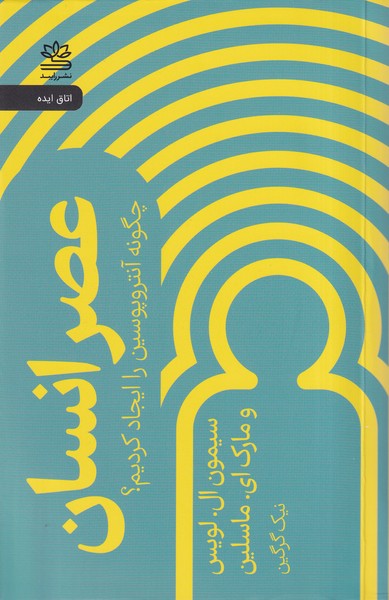 'Aṣr-i Insān