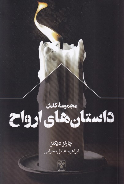 Majmu'ah-yi Kamil Dastan'ha-yi Arvah