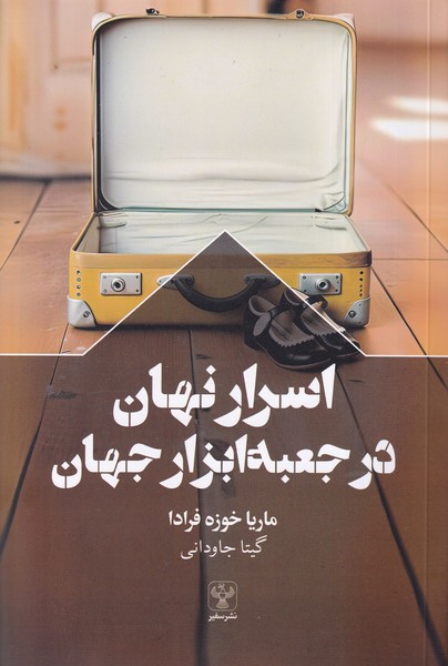 Asrār-i Nahān dar Ja'bah Abzār Jahān