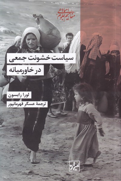 Sīyāsat-i Khushunat-i Jam'ī dar Khāvar'mīyānah