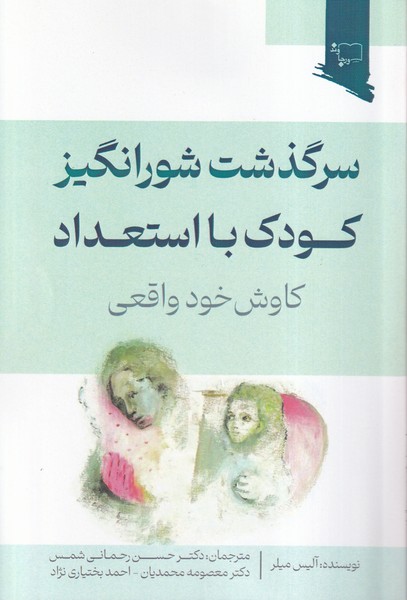 Sarguzasht-i Shūr'angīz-i Kūdak-i Bā'isti'dād: Kāvush-i Khud-i Vāqi'ī