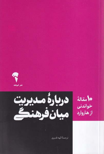 Darbārah-yi Mudīrīyat-i Mīyān'farhangī (10 Maqālah-yi Khvāndanī az Hārvārd)