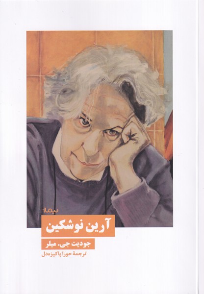 Ārīyan Nūshkīn