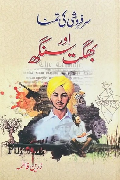 Sar furūshī kī tamannā bagat or sang