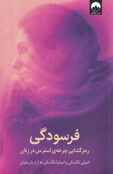 Farsūdigī: Ramz'gushāyī-i Charkhah-yi Istiris dar Zanān