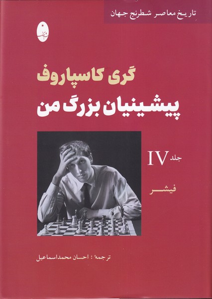 Pīshīnīyān-i buzurg-i man (Jild-i Chahārum)