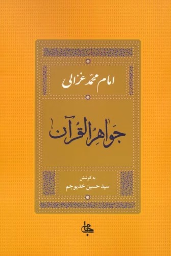 Javāhir Al-Qurān
