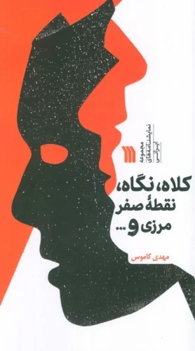 Kulāh, Nigāh, Nuqā ṭah-yi Marzī va...
