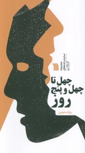 Chihil tā Chihil'va'panj Rūz