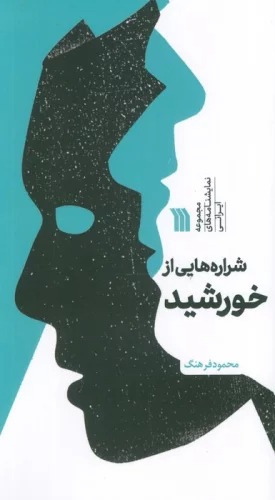 Sharārh'hā-yī az Kurshīd