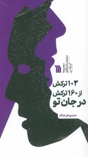 103 Tarkish az 160 Tarkish dar Jān-i Tu