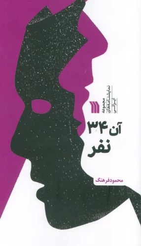 Ān 34 Nafar