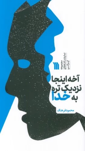 Ākhah Īnjā Nazdīk'tarah bah Khudā