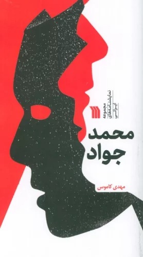 Muḥammad'javād