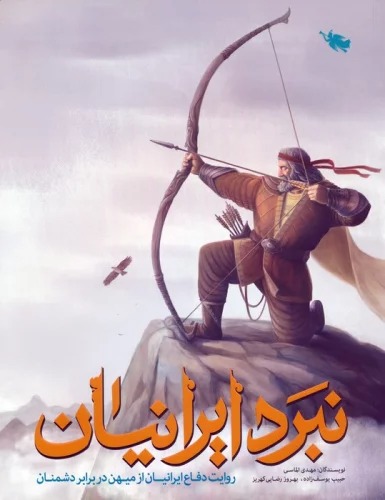 Nabard-i Īrānīyān