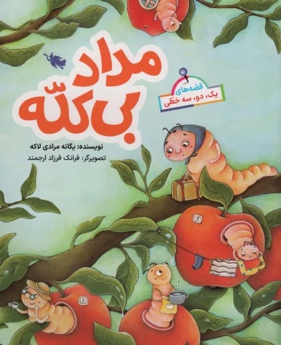 Midād-i Bī'kalah (Qiṣṣah'hā-yi Yik, Du, Sah'khaṭī)