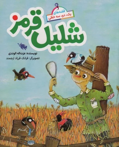 Shalīl-i Qirmiz (Qiṣṣah'hā-yi Yik, Du, Sah'khaṭī)