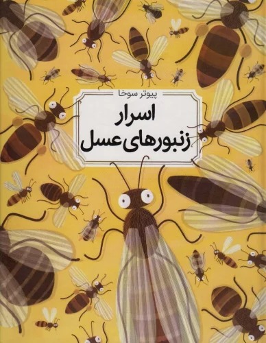 Asrār-i Zanbūr'hā-yi 'Asal