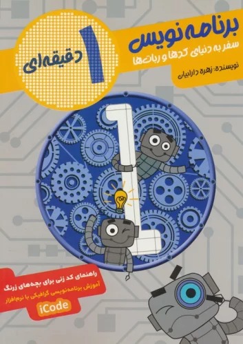 Barnāmah'nivīs-i 1 Daqīqah'ī