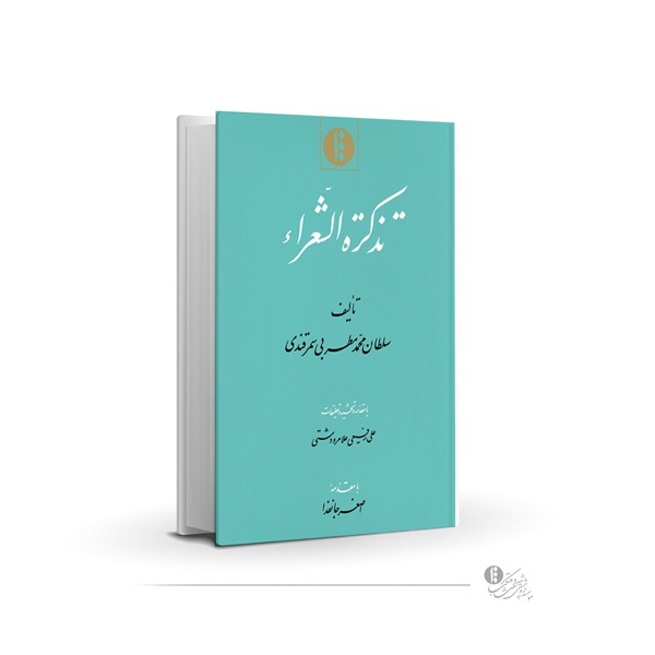 Tazkarah Al-Shu'arā