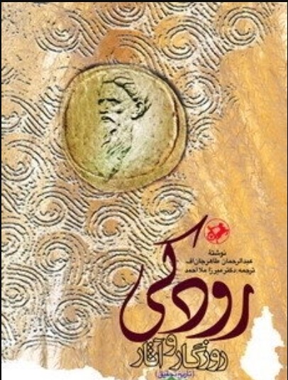 Rūdakī: Rūzigar va Āsar (Tarīkh-i Taḥqīq)