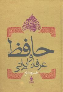 Hāfiẓ va 'Irfān-i Īrānī