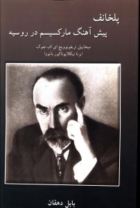 Pilkhānuf, Pīsh'āhang-i Mārksīsm dar Rūsīyah