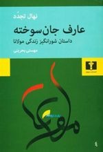 'Ārif-i Jān'sūkhtah: Dāstān-i Shūr'angīz-i Zindigī-yi Mawlānā