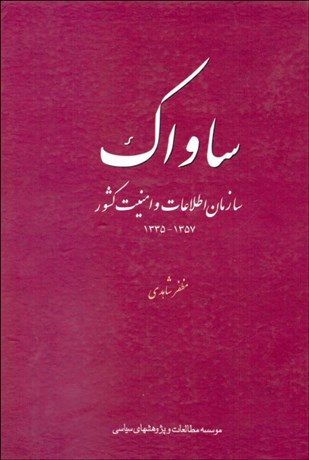 Sāvāk: Sāzmān-i Iṭilā'āt va Amnīyat-i Kishvar (1335-1357)