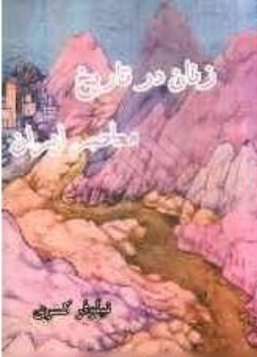 Zanān dar Tārīkh-i Mu'āṣir-i Īrān