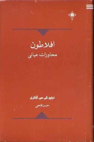 Aflāṭūn: Muḥāvirat-i Mīyānī