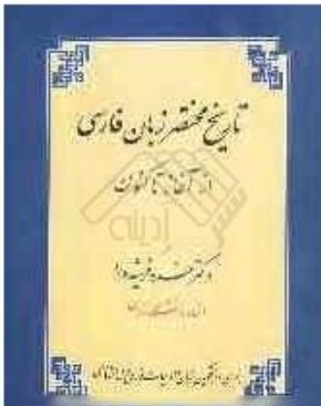 Tārīkh-i Mukhtaṣar-i Zabān-i Fārsī az Āghāz tā Kunūn