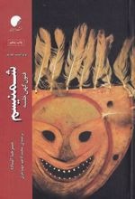Shamanīsm: Funūn-i Kuhan-i Khalsah