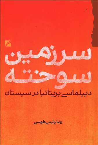 Sarzamīn-i Sūkhtah: Dīplumāsī-yi Birītanīyā dar Sīstān