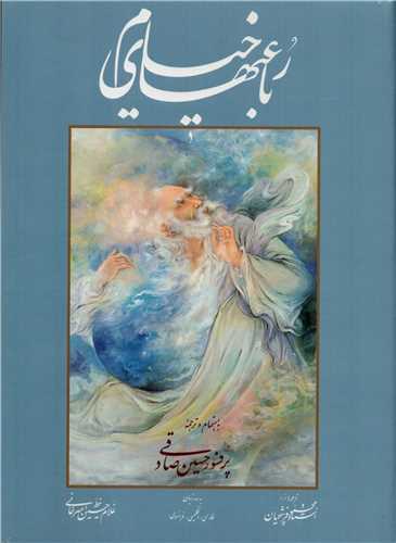Rubā'ī'hā-yi Ḥakīm 'Umar Khayyām (Fārsī - Engilīsī - Farānsavī)